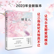 睡美人（諾貝爾文學獎得主、日本文學泰斗川端康成驚世之作！配有日本著名畫家竹久夢二精美畫作。從腐敗之地開出生命的花，呼喚人性美的回歸。） 小說