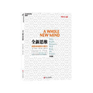 全新思維 決勝未來的6大能力 丹尼爾平克 著 管理學(xué)大師湯姆彼得斯、美國脫口秀女王奧普拉溫弗瑞 推薦 決勝未來的6大能力