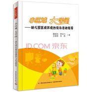 小區(qū)域 大學問：幼兒園區(qū)域環(huán)境創(chuàng)設與活動指導