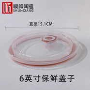 順祥陶瓷碗碟餐具套裝家用健康瓷薄而通透易潔瓷鳳儀中式餐具2024新款 順祥6英寸通用保鮮碗蓋1只