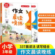 作文晨讀晚練三年級小學(xué)語文337晨讀記憶法（共2冊）同步教材寒假作業(yè)晨讀暮誦美文優(yōu)美句子素材積累大全