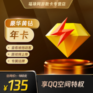 騰訊QQ黃鉆豪華版年費 QQ豪華版黃鉆12個月 黃鉆豪華版 自動充值