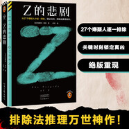 Z的悲?。◤?7個(gè)嫌疑人中逐一排除，鎖定真兇，排除法神作。埃勒里·奎因神作！讀客懸疑文庫(kù)） 小說(shuō)