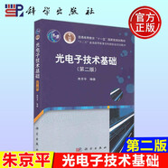 正版現貨 光電子技術(shù)基礎（第二版） 朱京平 -科學(xué)出版社
