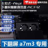 Airpi相機(jī)散熱器直播降溫神器通用索尼a7m3 A7R3 A6400散熱風(fēng)扇微單反視頻錄制直播拍攝靜音防過(guò)熱 【專用上下翻轉(zhuǎn)屏相機(jī)】M3風(fēng)冷散熱器 2米數(shù)據(jù)線+充電頭【不清楚相機(jī)選哪款咨詢客服】