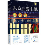 【全新正版明日達秒開(kāi)發(fā)票】東京愛(ài)未眠（上海、東京雙城之戀。渡邊淳一式的愛(ài)情與風(fēng)情）