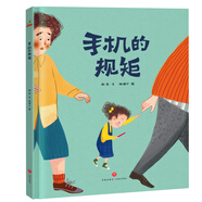 繪本閱讀幼兒園兒童繪本啟蒙讀物-手機的規(guī)矩（讓孩子遠(yuǎn)離手機 學(xué)會自律）3-6歲 