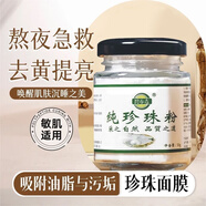 北京同仁堂品質(zhì)珍珠粉外用面膜粉補(bǔ)水保濕去黃提亮淡斑涂抹50g 2瓶【送面膜貼+工具】初現(xiàn)效果   30人選擇