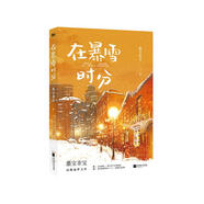 【贈(zèng)明信片*2+票根+海報(bào)+貼紙】在暴雪時(shí)分 墨寶非寶作品 吳磊、趙今麥主演電視劇原著小說 另著蜜汁燉魷魚、一生一世美人骨等 青春文學(xué)愛情情感小說