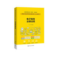 電子商務(wù)法律法規（新編21世紀高等職業(yè)教育精品教材·電子商務(wù)類(lèi)；職業(yè)教育實(shí)戰型電子商務(wù)規劃教）