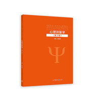心理測(cè)量學(xué)（第3版）