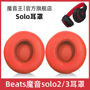 魔音王適用于beats魔音solo3耳罩solo2頭戴式耳機罩套魔聲wireless藍牙原裝海綿保護套換皮更換替換配件 無(wú)線(xiàn)版【紅色原配皮】送工具+防塵罩