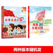 一二年級幼兒園愛國主義教育繪本精裝硬殼【可自選】我愛五星紅旗 圖書 我愛你中國 何文楠 好好學(xué)習(xí)天天向上適合3-6-8歲孩子看的書兒童禮物圖書男孩女孩 我愛五星紅旗（精裝繪本1本）