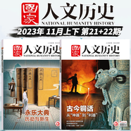 【2本】國(guó)家人文歷史雜志 2023年11月上下  永樂(lè)大典/古今銅話