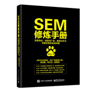 SEM修煉：百度競價(jià)、信息流廣告、數據分析與專(zhuān)題頁(yè)策劃實(shí)戰詳解