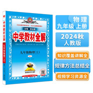 初中教材全解 初三 九年級(jí)物理上 人教版 2024秋 薛金星 同步課本 教材解讀 掃碼課堂
