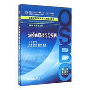 運動(dòng)系統損傷與疾病 本科整合教材9787117206372