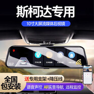 暗影獵手斯柯達(dá)行車記錄儀流媒體后視鏡明銳速派柯迪亞克柯米克昕銳柯珞克 【標(biāo)配】雙鏡頭+32G卡+包安裝 前后雙錄停車監(jiān)控倒車影像專車專用