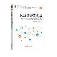 區塊鏈開(kāi)發(fā)實(shí)戰：基于JavaScript的公鏈與DApp開(kāi)發(fā)