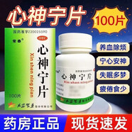 常態(tài)心神寧片寧100片心安神延安制藥廠(chǎng)失眠多夢(mèng)睡眠質(zhì)量差長(cháng)期失眠女士肝血不足中成藥寧心安神除煩養血 本品＆安神補.腦.液失眠睡眠不好神經(jīng)衰弱養血補肝腎