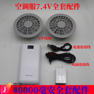 凱聯(lián)威空調(diào)服充電寶工作服配件電寶40000毫安74V空調(diào)衣電池DC連接線 7.4V40000mah套配件(雙電壓)