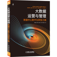 大數(shù)據(jù)運(yùn)營(yíng)與管理 數(shù)據(jù)中心數(shù)字化轉(zhuǎn)型之路