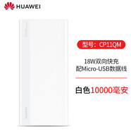 華為充電寶10000毫安原裝18W快充迷你小巧便攜nova3 4Type-C插接口1萬(wàn)大容量 10000毫安 CP11QM【安卓閃充版】9V2A
