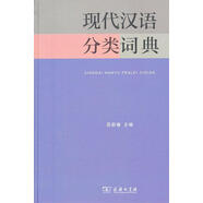 現(xiàn)代漢語分類詞典 蘇新春　主編 商務(wù)印書館 9787100088688