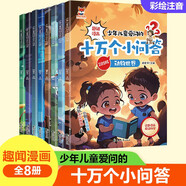 十萬個小問答（全8冊）少年兒童愛問的十萬個為什么彩圖注音版趣味漫畫6-12歲兒童科普百科全書課外讀物 小學生一二三年級課外閱讀書籍
