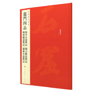 中國碑帖名品·龍門四品（始平公造像記 魏靈藏造像記 楊大眼造像記 孫秋生造像記）