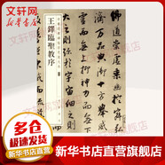 王鐸臨圣教序 中華書局 編者:中華書局編輯部 著 書籍