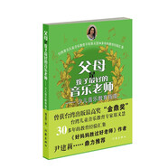 父母是孩子最好的音樂(lè )老師（修訂版）（好媽媽勝過(guò)好老師作者尹建莉推薦）