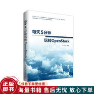 正版舊書 每天5分鐘玩轉OpenStack