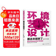 環(huán)境藝術設計看這本就夠了（全彩升級版）