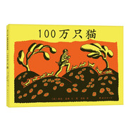100萬只貓：精裝繪本 愛心樹童書