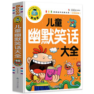 兒童幽默笑話(huà)大全 小學(xué)生一二三年級課外閱讀書(shū)籍少年兒童文學(xué)必讀經(jīng)典名著(zhù)睡前故事書(shū)