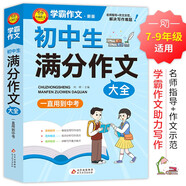 學(xué)霸作文 初中生滿分作文大全 一直用到中考 初中作文素材輔導(dǎo)工具書 作文寫作技巧 名師指導(dǎo)+作文示范