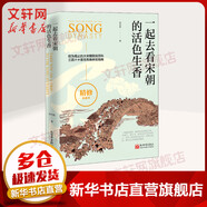 一起去看宋朝的活色生香 精修典藏本