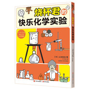 燒杯君的快樂(lè )化學(xué)實(shí)驗（中小學(xué)  4大實(shí)驗類(lèi)別 20多種化學(xué)實(shí)驗 150多種化學(xué)器具角色 高中學(xué)生化學(xué)競賽指導教師獎得主凌秀華審校推薦 ）