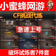 CF穿越火線(xiàn)機甲撕裂者切割者封神放逐者迷你深淵冰龍試煉神器 破壞試煉者7件套()