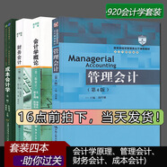 正版保障 南京大學920會計學 考研教材 會計學概論楊雄勝 管理會計馮巧根 財務會計陳麗花 成本會計
