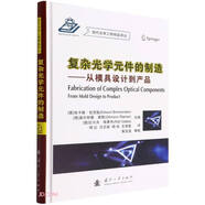 復雜光學(xué)元件的制造