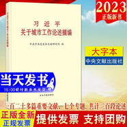 現貨 習近平關(guān)于城市工作論述摘編 大字本2023新版 中央文獻出版社 新型城鎮化城市建設發(fā)展現代化政治黨建書(shū)籍9787507348910