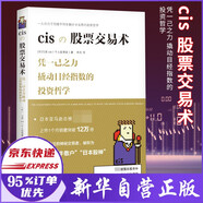 cisの股票交易術(shù) 憑一己之力撬動日經(jīng)指數(shù)的投資哲學(xué)