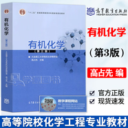 【官方包郵】大連理工 有機(jī)化學(xué)高占先 第三版+有機(jī)化學(xué)習(xí)題集 第3版 高等教育出版社 【教材】有機(jī)化學(xué)（第三版）