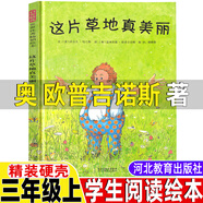 親愛的世界你好呀英托比利特爾著三年級上冊課外書正版精裝硬殼親愛的世界，你好呀北京聯(lián)合出版公司小學(xué)生三年級四五六年級課外書課內(nèi)作家課外拓展 這片草地真美麗【奧 歐普吉諾斯 著】