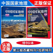 【西藏特刊2本】中國國家地理雜志2022年特刊（地球第三極·西藏特刊）+2017年特刊（大拉薩特刊）文化地理知識旅游科普期刊圖書