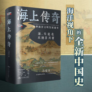 海上傳奇：中國海洋文明發(fā)展通史? 馬駿杰著 百家講壇出品堪稱海上絲綢之路，海上中國通史 