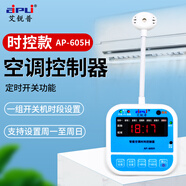 aipli智能空調面板控制器時(shí)間溫度定時(shí)開(kāi)機控制開(kāi)關(guān)自動(dòng)啟動(dòng)器 AP-605H時(shí)控款(數碼屏  1天1組)