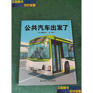 【二手9成新】公共汽車出發(fā)了 /鐮田步 北京科學(xué)技術(shù)